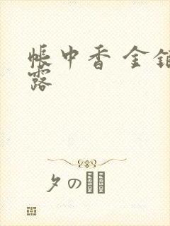 帐中香 金银花露