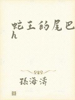 蛇王的尾巴翘ah