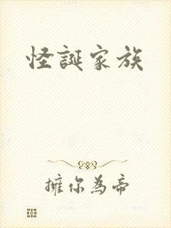 怪诞家族