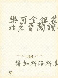 乐可金银花露txt免费阅读全文