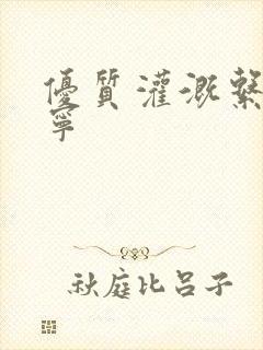 优质灌溉系统唐宁