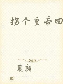 拐个皇帝回现代