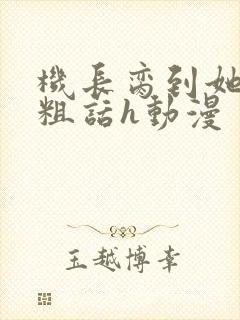 机长脔到她哭h粗话h动漫