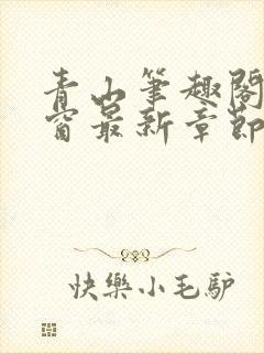 青山笔趣阁无弹窗最新章节