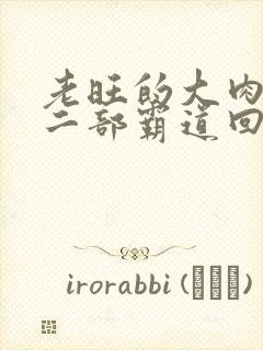 老旺的大肉蟒第二部霸道回归小说