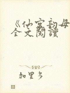 《仙宫韵母录》全文阅读