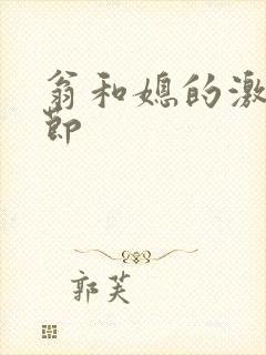 翁和媳的激战章节