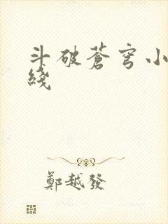 斗破苍穹小说在线