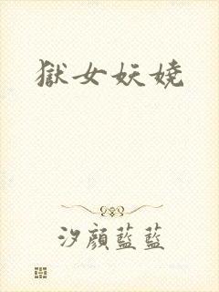 狱女妖娆