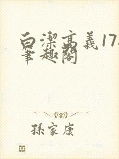 白洁高义178笔趣阁