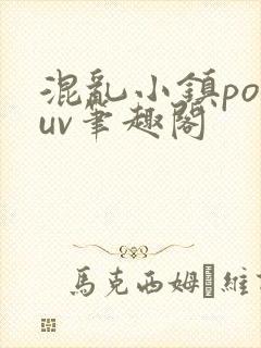 混乱小镇popuv笔趣阁