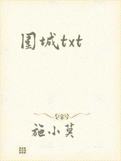 围城txt
