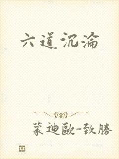 六道沉沦
