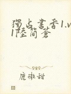 独占书香1.v1陆简苍