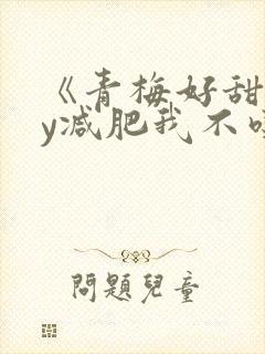 《青梅好甜》by减肥我不吃