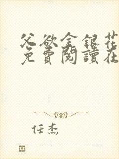 父欲金银花全文免费阅读在线