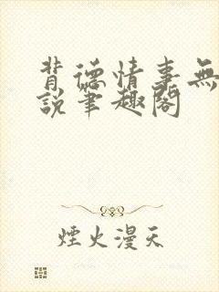 背德情事无可言说笔趣阁