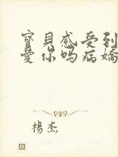 宝贝感受到它在爱你吗病娇小说