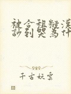 被合租糙汉室友吵到哭为什么不更