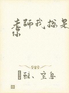 老师我总是想起你