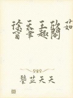 徐天王欣茹无弹窗笔趣阁