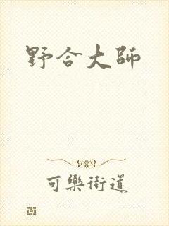 野合大师