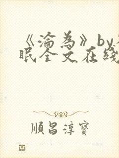 《沦为》by雀眠全文在线阅读