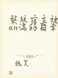 系统宿主被guan满的日常小说