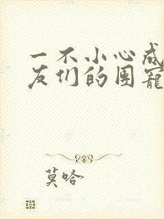 一不小心成了室友们的团宠