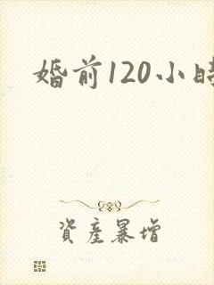 婚前120小时