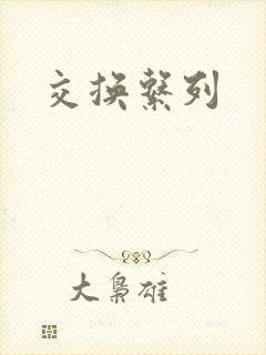 交换系列