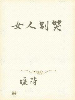 女人别哭