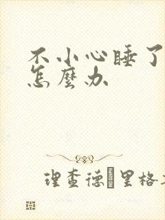 不小心睡了年下怎么办