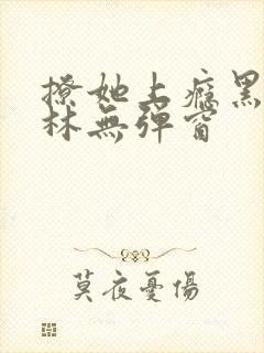 撩她上瘾黑暗森林无弹窗