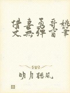 借妻勇哥姚瑶全文无弹窗笔趣阁