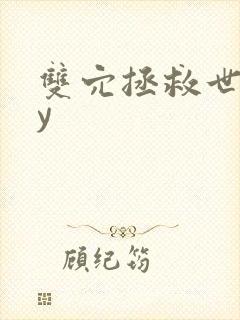 双穴拯救世界by