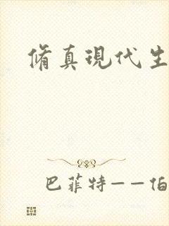 修真现代生活录