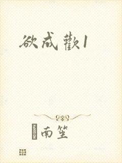 欲成欢1