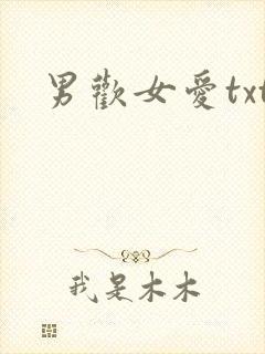 男欢女爱txt
