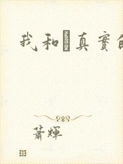 我和媽真实的乱