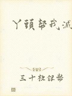 丫头帮我灭灭火