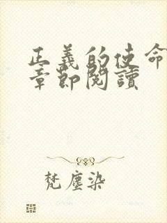 正义的使命最新章节阅读