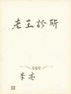 老王诊所
