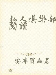 私人俱乐部全文阅读