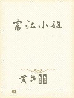 富江小姐
