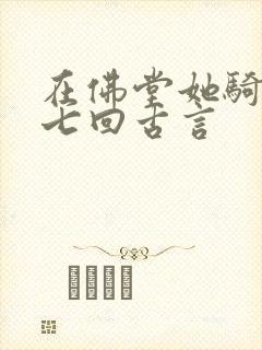 在佛堂她骑了他七回古言