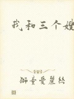 我和三个嫂子