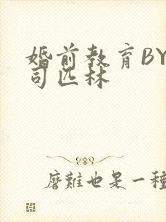 婚前教育BY阿司匹林