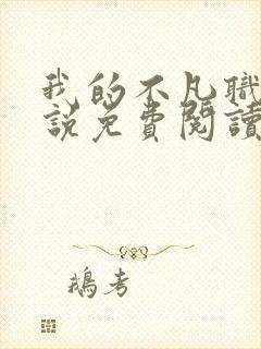 我的不凡职业小说免费阅读