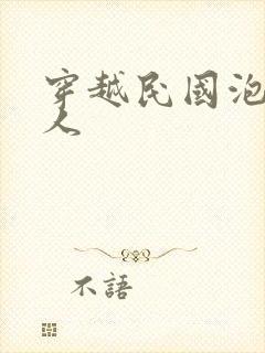 穿越民国泡尽美人